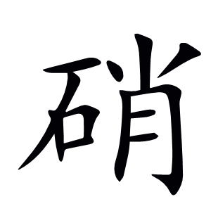 硝