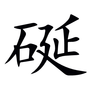 硟