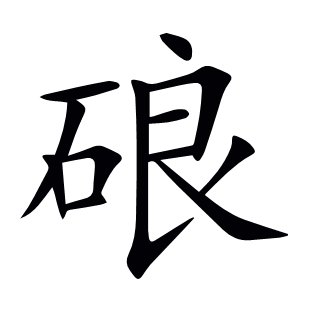 硠