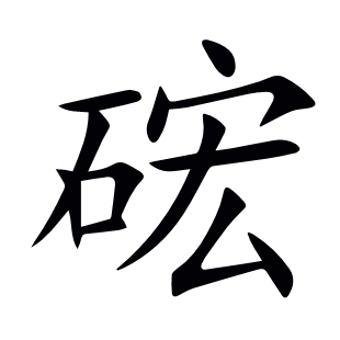 硡