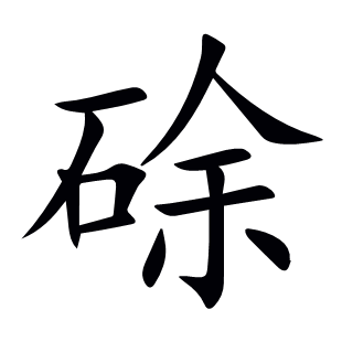 硢