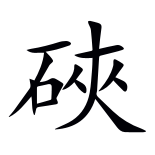 硤