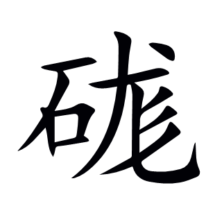 硥