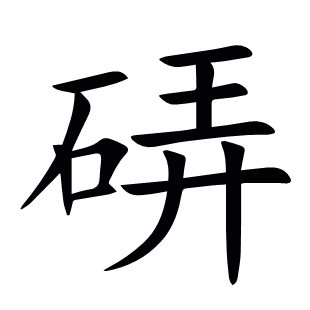 硦