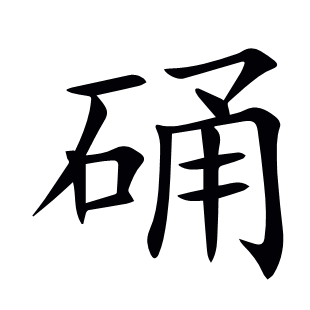 硧