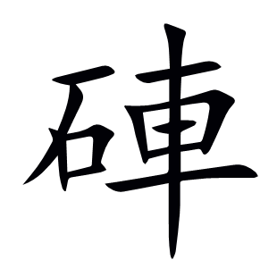 硨
