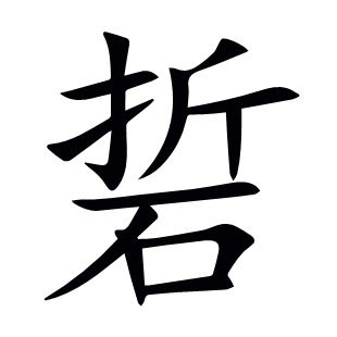 硩