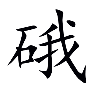 硪