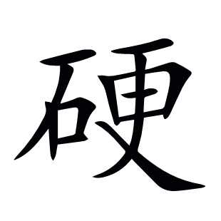 硬