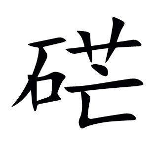 硭