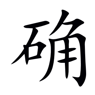 確