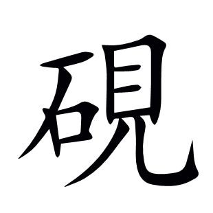 硯
