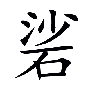 硰