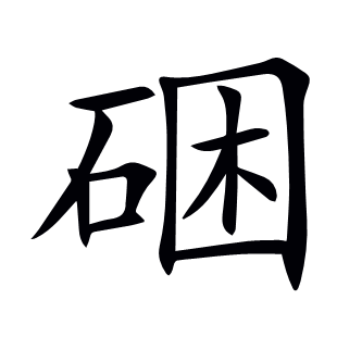 硱