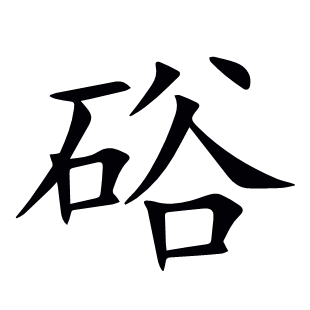 硲