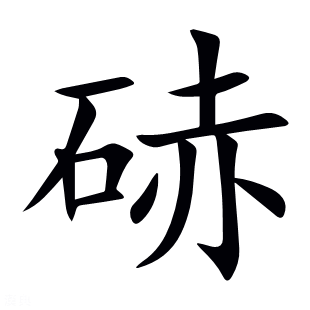 硳