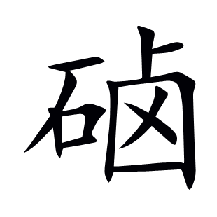 硵