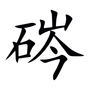 硶