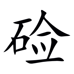 鹼