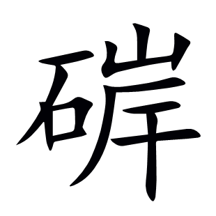 硸
