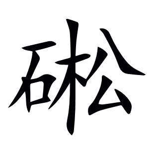 硹