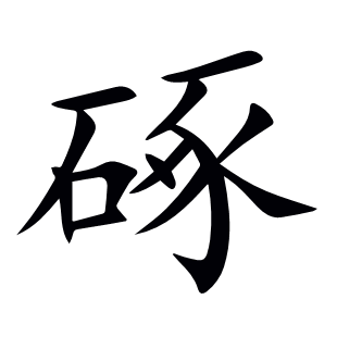 硺