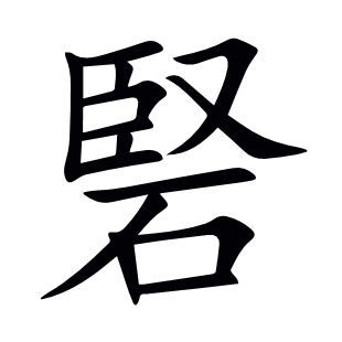 硻