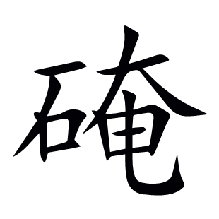 硽