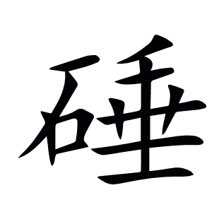 硾