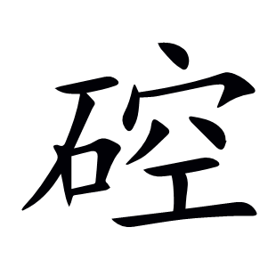 硿