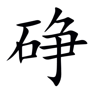 碀