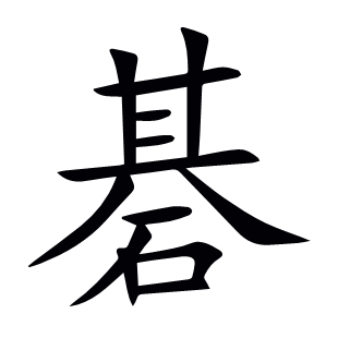 碁