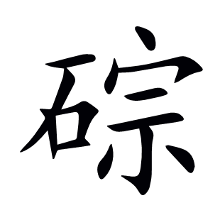 碂