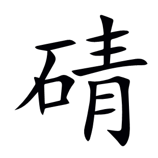 碃