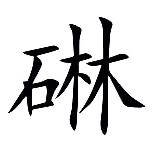 碄