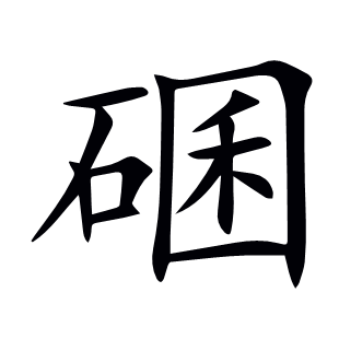碅