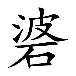 碆