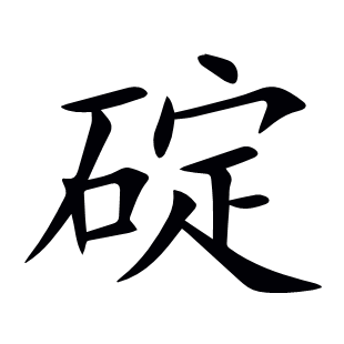 碇