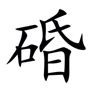 碈