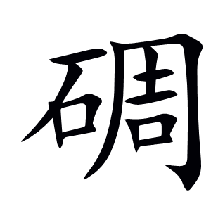碉