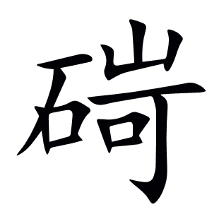 碋