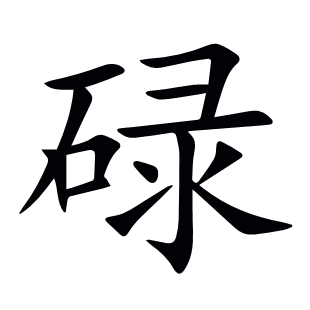 碌