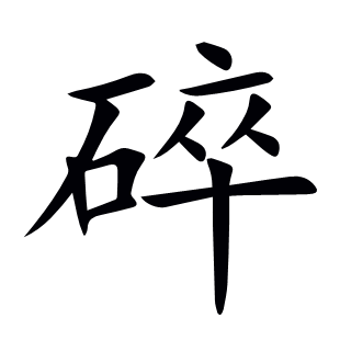 碎
