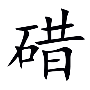 碏