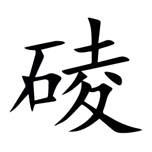 碐