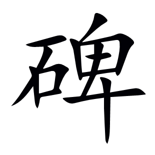 碑