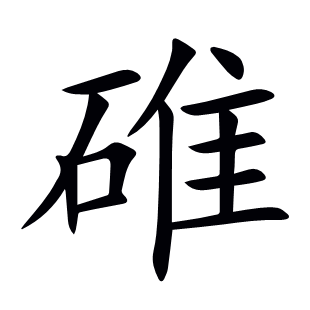 碓
