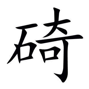 碕