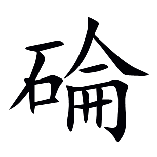 碖