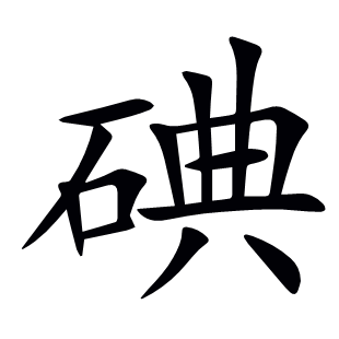 碘